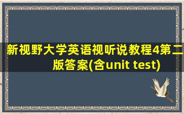 新视野大学英语视听说教程4第二版答案(含unit test)